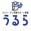 入塾の流れ｜上越のマンツーマン学習サポート教室うるら｜発達障害・グレーゾーンのお子さま専門