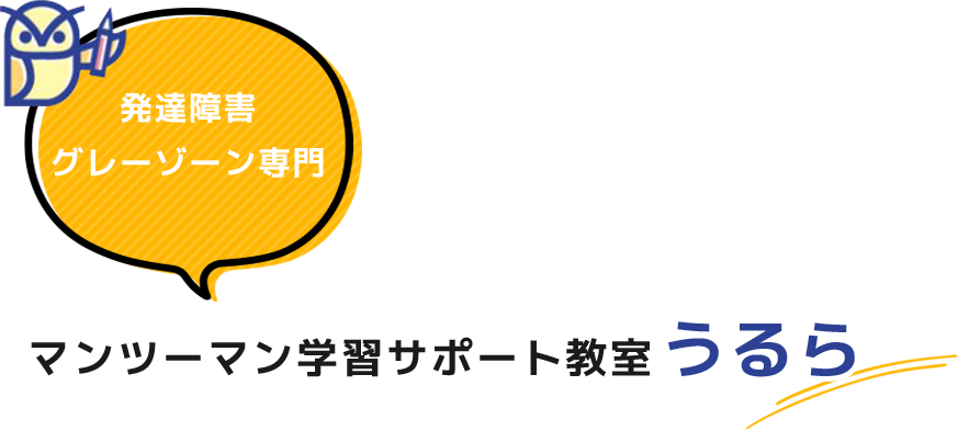 発達障害 グレーゾーン専門 マンツーマン学習サポート教室 うるら